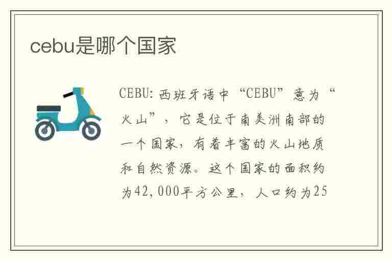 cebu是哪个国家(cebu是哪个国家的港口)